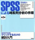 SPSSによる時系列分析の手順 第2版