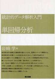 統計的データ解析入門単回帰分析