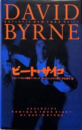 デヴィツド・バーン・ビート・サイコ (ARTISTIC NEW YORK Vol. 2)