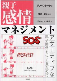 親子感情マネジメント: アサーティブな親子関係をつくるために
