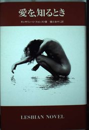 愛を、知るとき