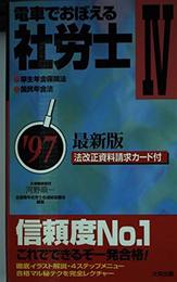 社労士 4 電車でおぼえる 97