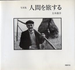 人間を旅する: 写真集