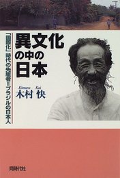 異文化の中の日本: 「国際化」時代の先駆者=ブラジルの日本人