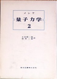 量子力学 2