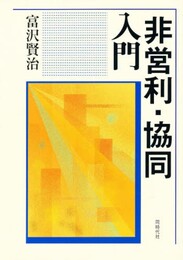 非営利・協同入門