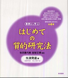 はじめての質的研究法 生涯発達編: 事例から学ぶ