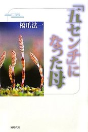 「五センチ」になった母