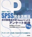 SPSS完全活用法共分散構造分析(Amos)によるアンケート: 初心者からベテランまでAmosを使いこなしたい人のために アンケートデータを使っ
