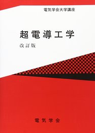 超電導工学 改訂版 (電気学会大学講座)