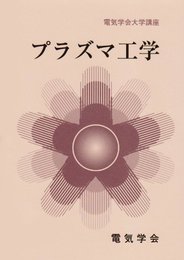 プラズマ工学 (電気学会大学講座)