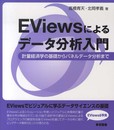 Ｅｖｉｅｗｓによるデータ分析入門