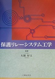 保護リレ-システム工学