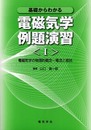 基礎からわかる電磁気学例題演習 1
