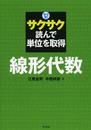 サクサク読んで単位を取得 サク単! 線形代数