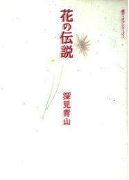 花の伝説　(橘ファンタジアシリーズ)