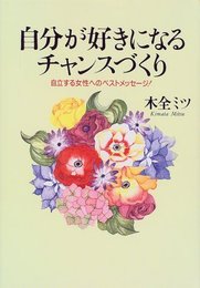 自分が好きになるチャンスづくり: 自立する女性へのベストメッセ-ジ!