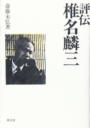 評伝椎名麟三
