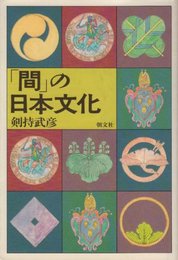 間の日本文化