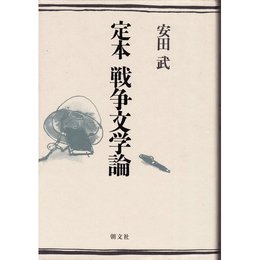 定本戦争文学論