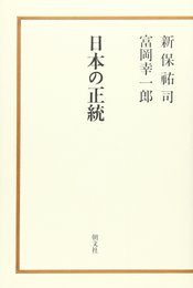 日本の正統