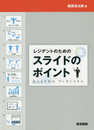 レジデントのためのスライドのポイント―伝えるためのプレゼンスキル
