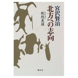 宮沢賢治北方への志向