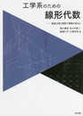 工学系のための線形代数―豊富な例と問題で理解を深める