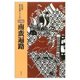 南蛮遍路 新装版
