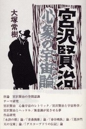 宮沢賢治心象の宇宙論 新版