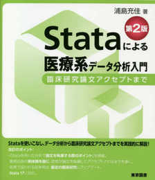 Stataによる医療系データ分析入門　第２版―臨床研究論文アクセプトまで