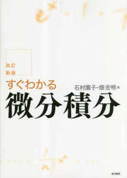 改訂新版　すぐわかる微分積分