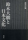 鈴木大拙と日本文化