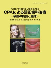 CPAによる矯正歯科治療　ー装置の概要と臨床ー