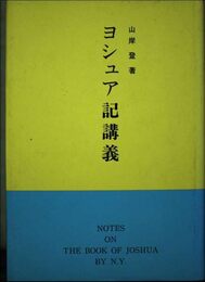 ヨシュア記講義