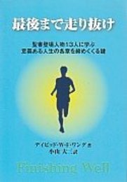 最後まで走り抜け　　Finishing Well