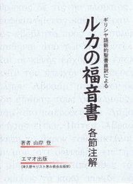 ルカの福音書 各節注解