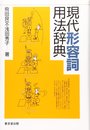 現代形容詞用法辞典