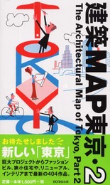 建築MAP東京・2