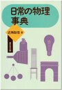 日常の物理事典
