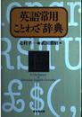 英語常用ことわざ辞典