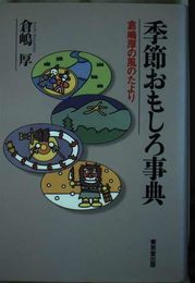 季節おもしろ事典: 倉嶋厚の風のたより