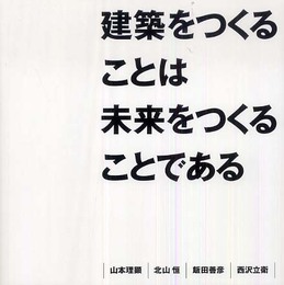 建築をつくることは未来をつくることである