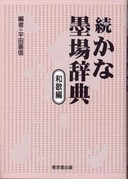 続かな墨場辞典 (和歌編)