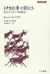 トナカイに乗った狩人たち