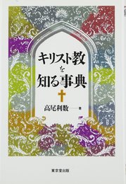 キリスト教を知る事典