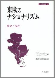 東欧のナショナリズム: 歴史と現在 (刀水歴史全書 9)