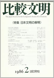 比較文明 2