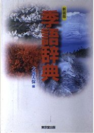 季語辞典