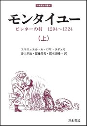 モンタイユー: ピレネーの村 1294~1324 (上) (刀水歴史全書 26)